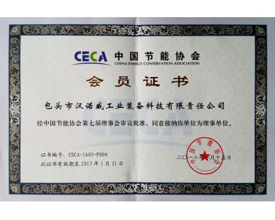 中國節能協會會員證書