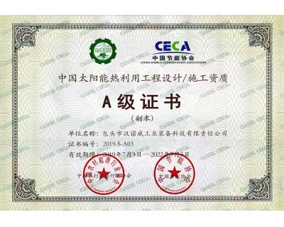 太陽能熱利用工程設計、施工A級證書
