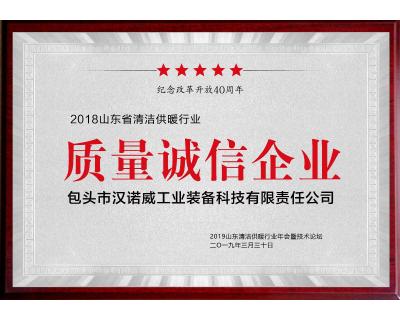 清潔供暖行業質量誠信企業