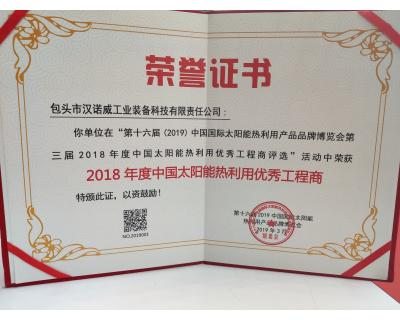 2018年度中國太陽能熱利用優秀工程商