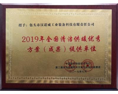 全國清潔供暖優秀方案（成果）提供單位