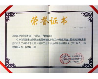 入選《國家工業節能技術裝備推薦目錄（2019）》